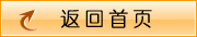 返回首页
