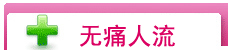 无痛人流