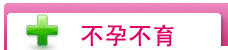 不孕不育