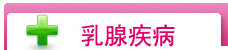 乳腺疾病