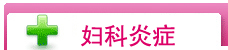 包皮炎症