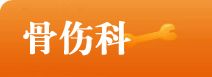 嵊州骨伤科