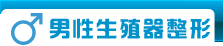 生殖整形