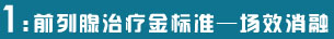 前列腺治疗金标准