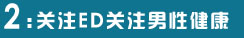 关注ED