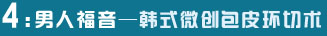 男人福音