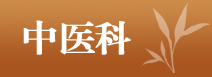 嵊州中医科