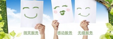 微笑服务 感动服务 无缝服务不是口号而是行动